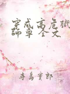 穿成高危职业之师尊 全文