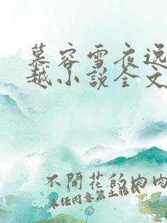 慕容雪夜逸尘穿越小说全文免费阅读无弹窗