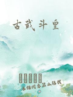 古武斗皇