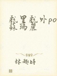 戏里戏外po 苏玛丽