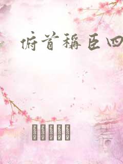 俯首称臣四十年