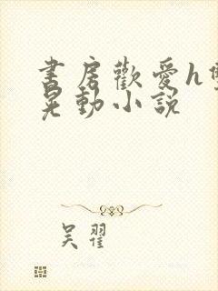 书房欢爱h双乳晃动小说