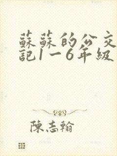 苏苏的公交车日记1一6年级