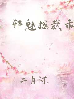 邪魅总裁乖乖妻