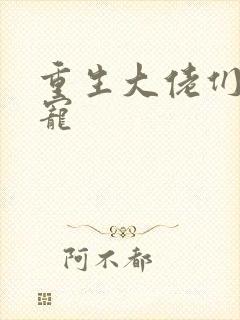 重生大佬们的团宠