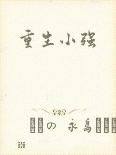 重生小强