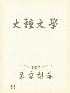 火种文学