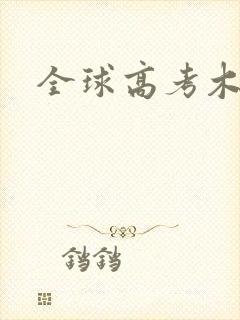 全球高考木苏里