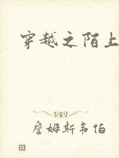 穿越之陌上花开