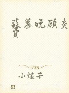 苏慕晚顾炎初免费