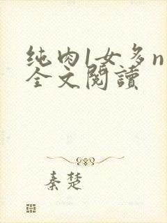 纯肉1女多n男全文阅读