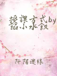 授课方式by肉馅小水饺