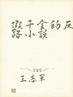 假千金的反杀之路小说