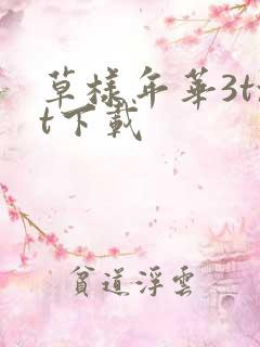 草样年华3txt下载