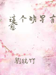 这个明星有点治愈