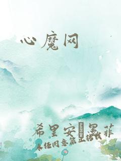 心魔网