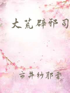 大荒辟邪司漫画