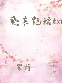 飞来艳福txt