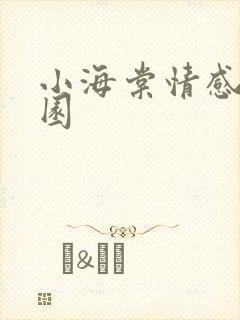 小海棠情感神秘园