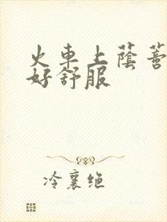 火车上荫蒂添的好舒服