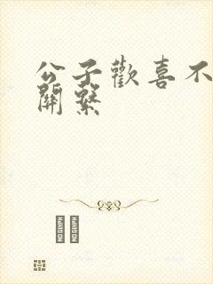 公子欢喜不正当关系