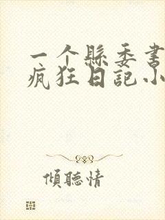 一个县委书记的疯狂日记小说