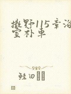 撒野115章浴室补车
