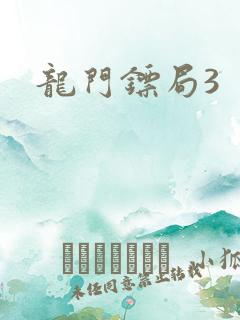 龙门镖局3