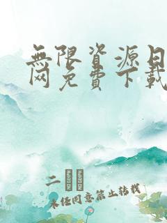 无限资源日本官网免费下载