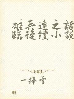 雄兵连之诸天降临后续小说