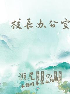 校长办公室下载