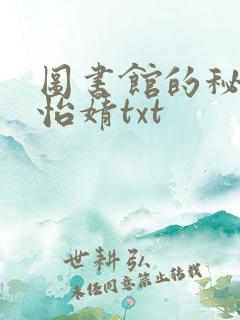 图书馆的秘密程怡婧txt