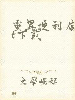 灵异便利店txt下载