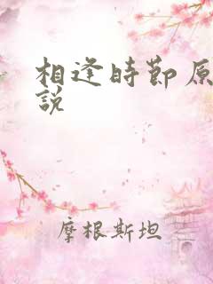 相逢时节原著小说