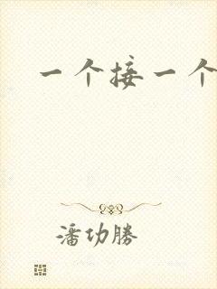 一个接一个上我