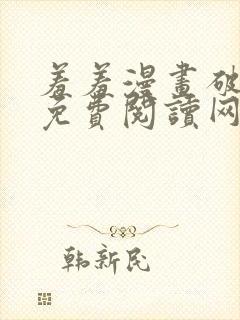 羞羞漫画破解版免费阅读网页版首页