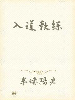 入道教练