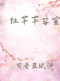 杜芊芊容宣和尚