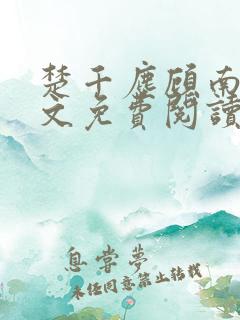 楚千尘顾南昭全文免费阅读