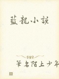 蓝龙小说