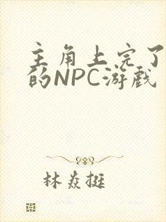 主角上完了所有的NPC游戏