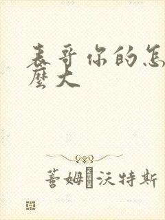 表哥你的怎么那么大