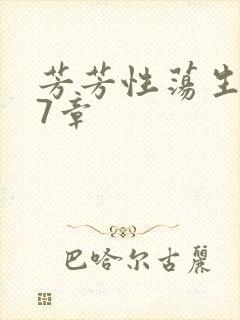 芳芳性荡生活17章