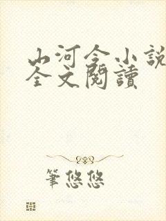 山河令小说免费全文阅读