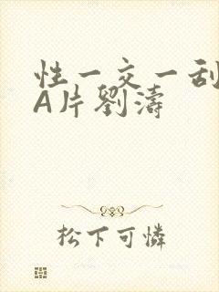 性一交一刮一伦A片刘涛