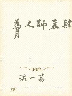 为人师表肆年八月