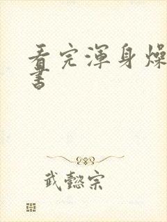 看完浑身燥热的书