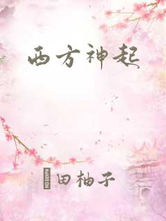 西方神起