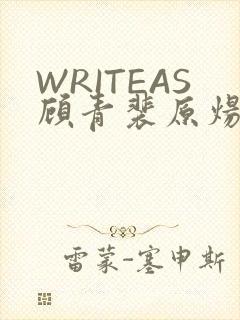 WRITEAS顾青裴原炀