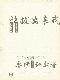 快拔出来我是你嫲嫲